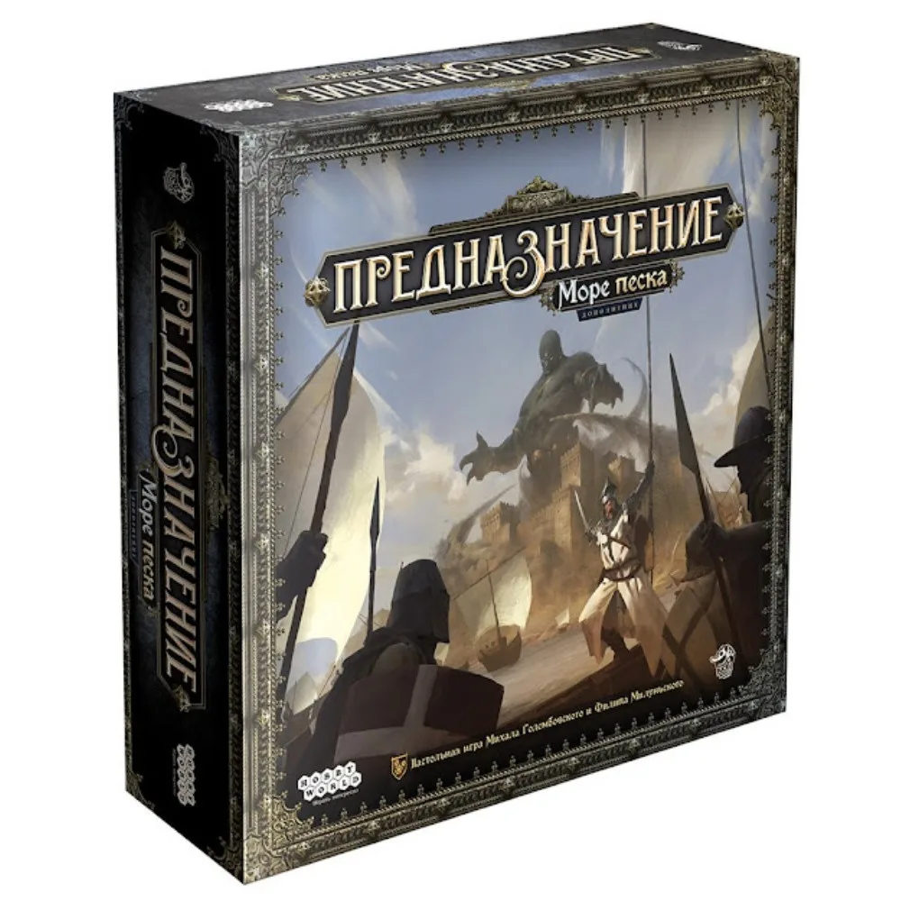 настольная игра Предназначение. Дополнение: Море песка