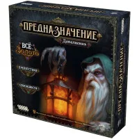 настольная игра Предназначение. Дополнения 