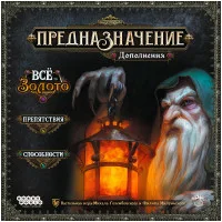 настольная игра Предназначение. Дополнения 