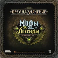 настольная игра Предназначение: Мифы и легенды