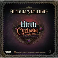 настольная игра Предназначение: Нити судьбы