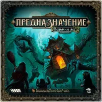 настольная игра Предназначение: Ведьмин лес
