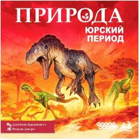 настольная игра Природа: Юрский период
