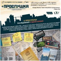 настольная игра Прослушка