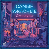 настольная игра Самые ужасные отмазки