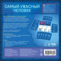 настольная игра Самый ужасный человек