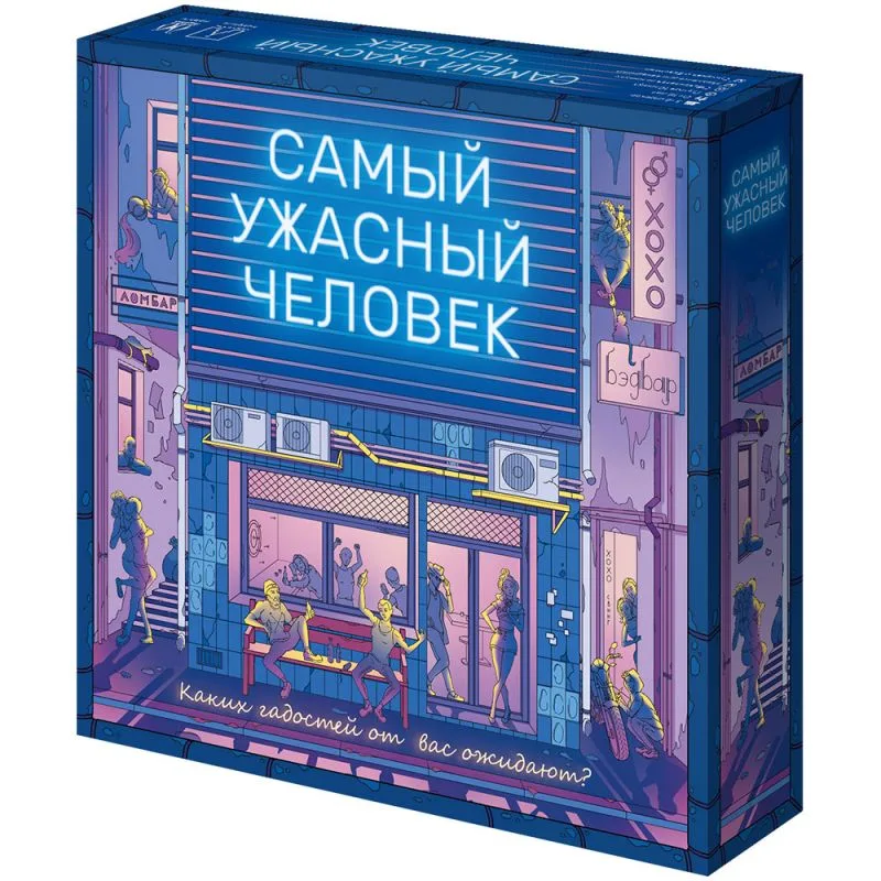 настольная игра Самый ужасный человек