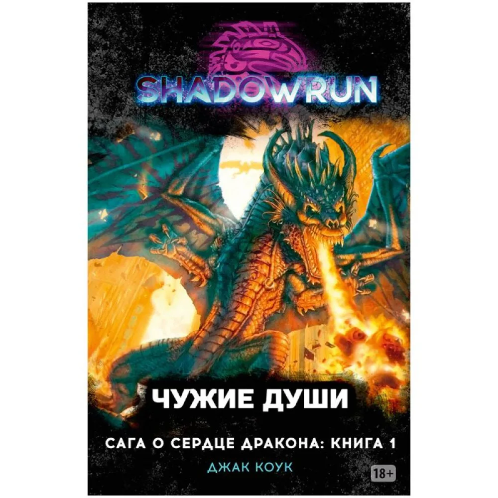 настольная игра Shadowrun. Сага о сердце дракона: Чужие души