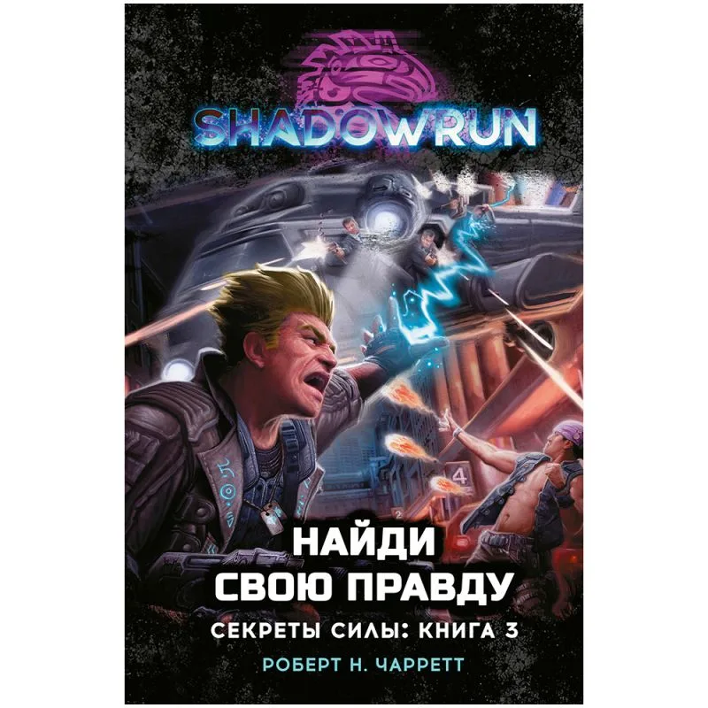 настольная игра Shadowrun. Секреты силы: Найди свою правду