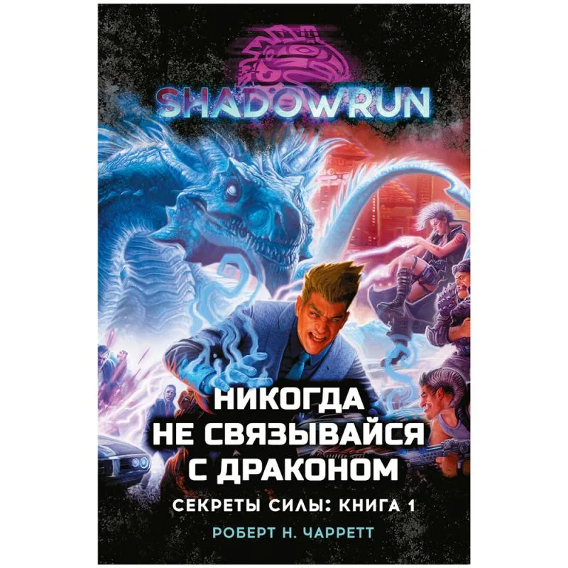настольная игра Shadowrun. Секреты силы: Никогда не связывайся с драконом