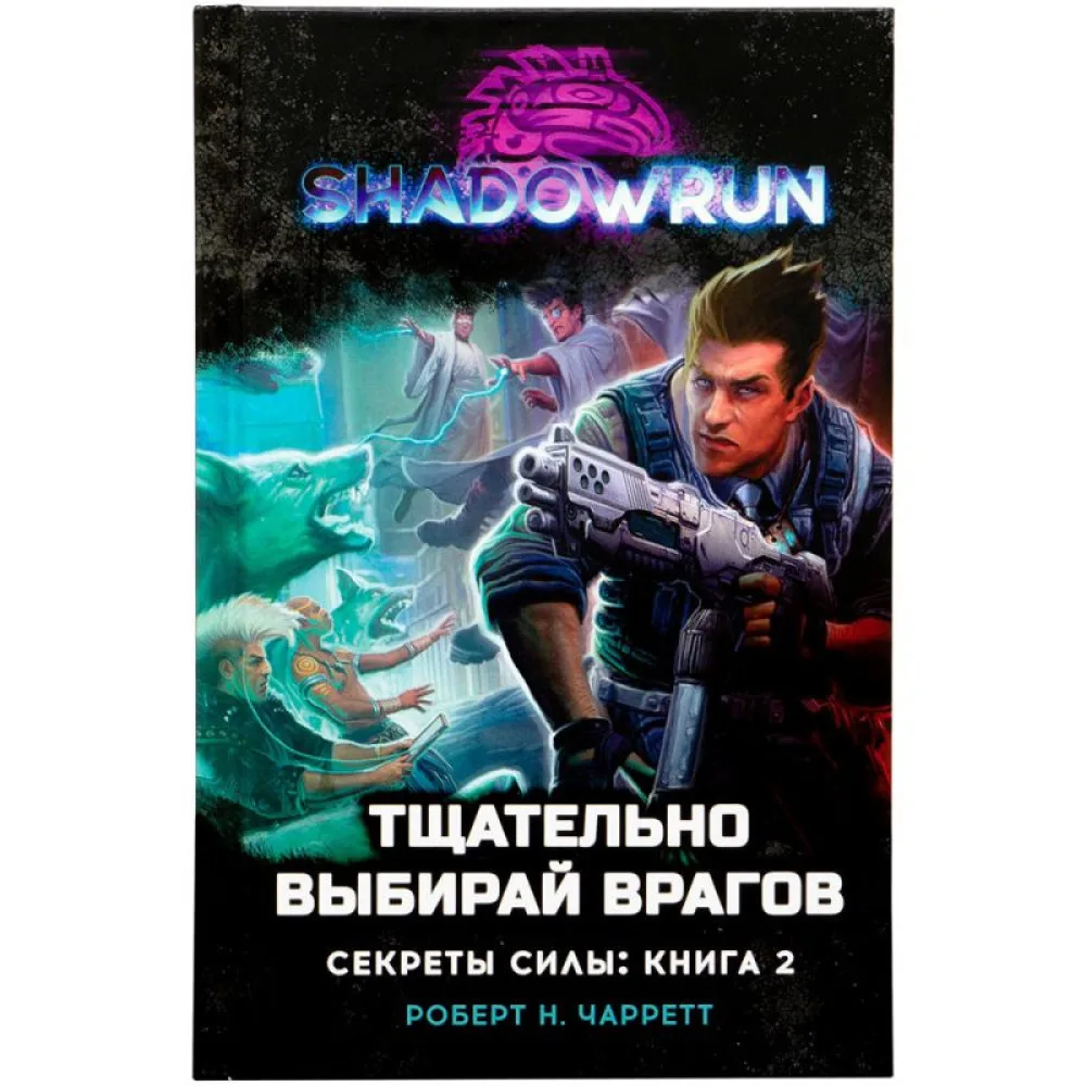 настольная игра Shadowrun. Секреты силы: Тщательно выбирай врагов
