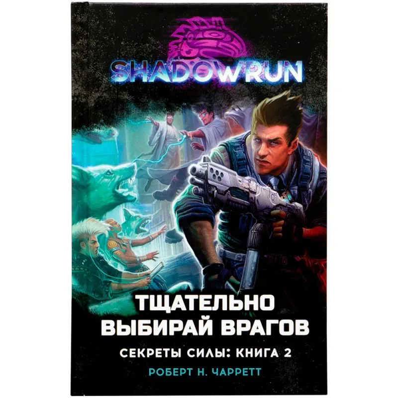 настольная игра Shadowrun. Секреты силы: Тщательно выбирай врагов