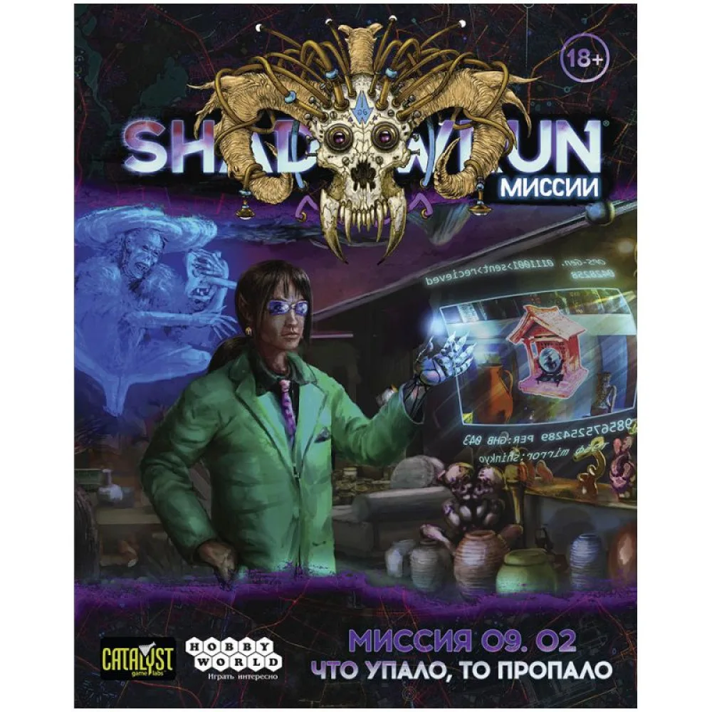 настольная игра Shadowrun: Шестой мир. Миссия 09.02. 