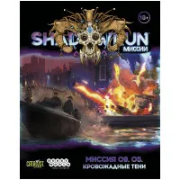 настольная игра Shadowrun: Шестой мир. Миссия 09.04 