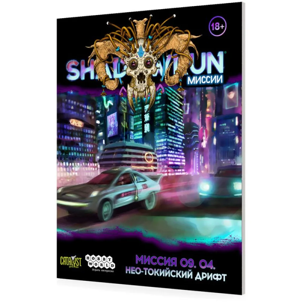 настольная игра Shadowrun: Шестой мир. Миссия 09.04 