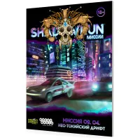 настольная игра Shadowrun: Шестой мир. Миссия 09.04 