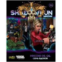 настольная игра Shadowrun: Шестой мир. Миссия 09.04 