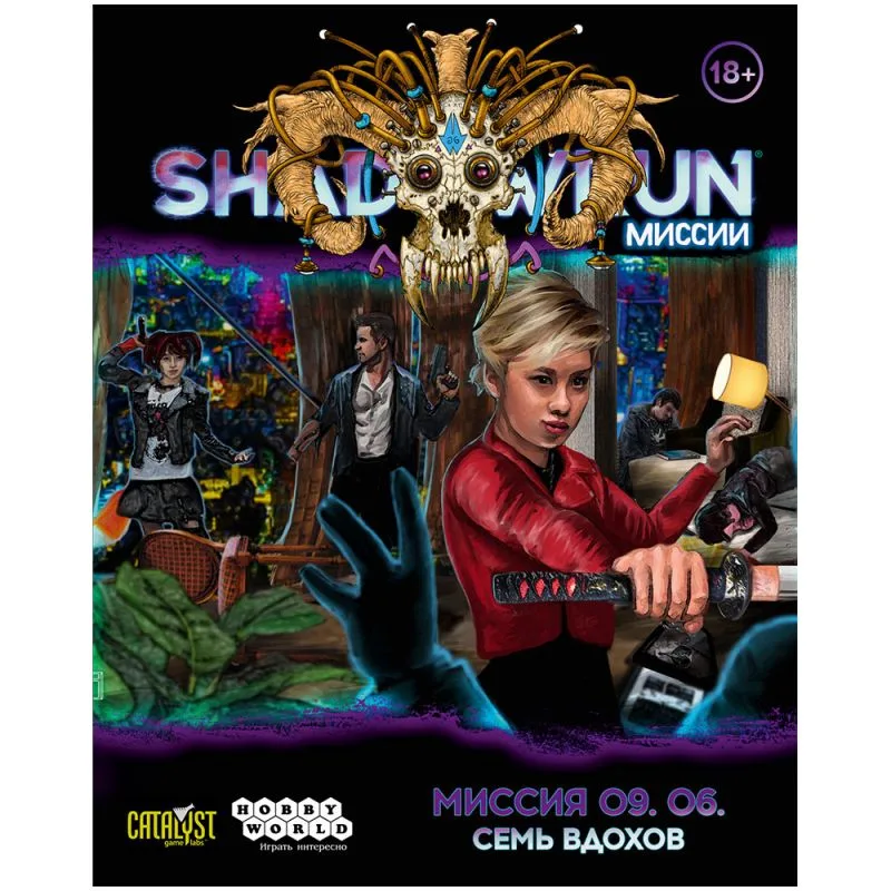 настольная игра Shadowrun: Шестой мир. Миссия 09.06 