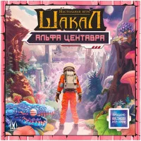 настольная игра Шакал. Альфа Центавра