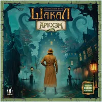 настольная игра Шакал: Аркхэм