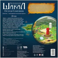 настольная игра Шакал. Остров Сокровищ