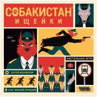 настольная игра Собакистан: Ищейки