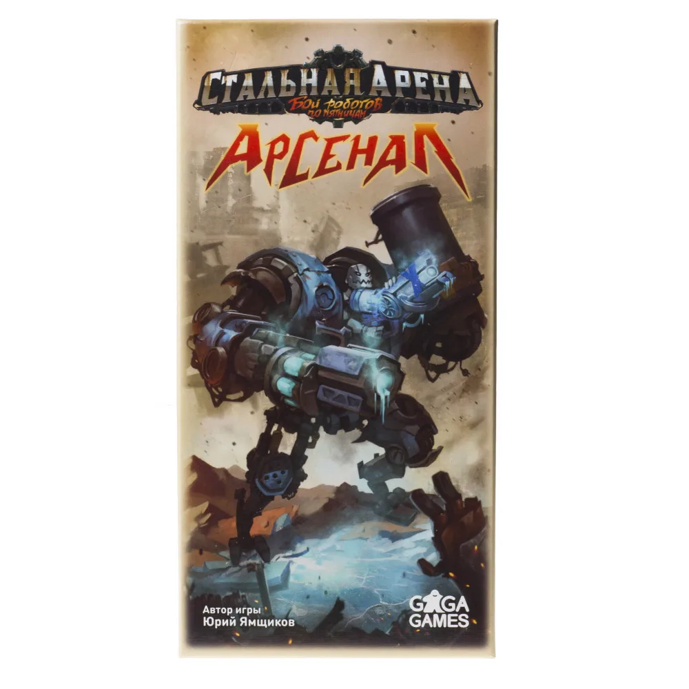 настольная игра Стальная Арена. Дополнение: Арсенал