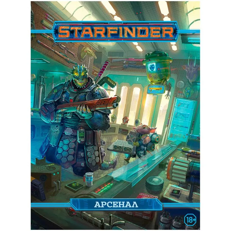 настольная игра Starfinder. Настольная ролевая игра. Арсенал