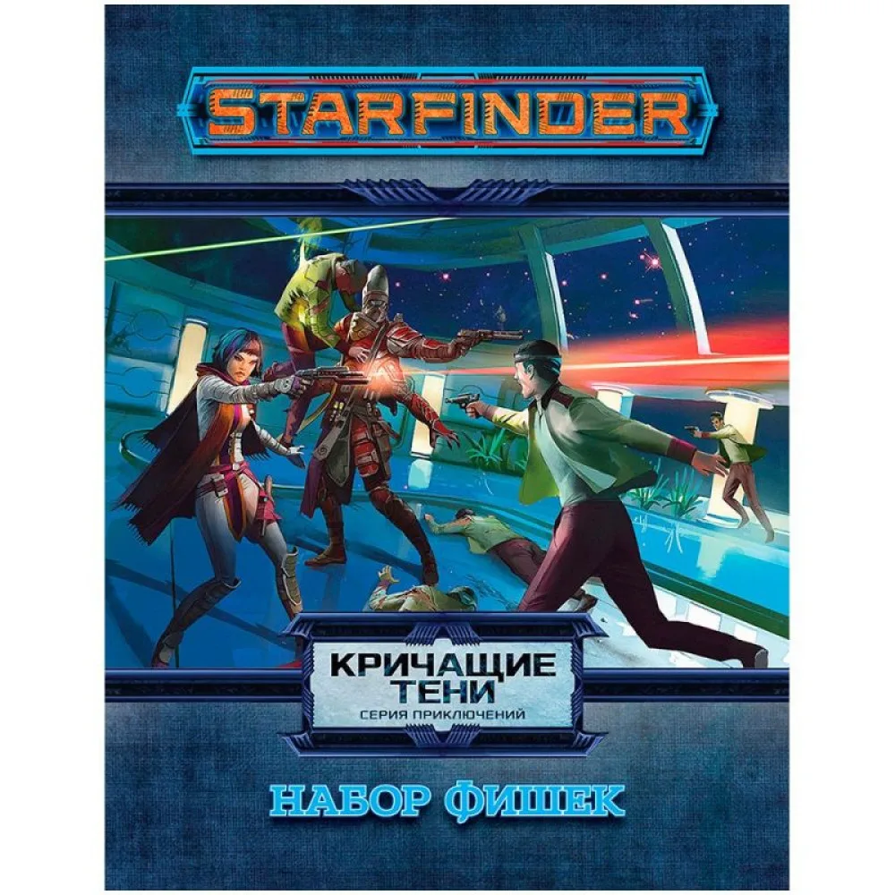 настольная игра Starfinder. Настольная ролевая игра. Серия приключений 