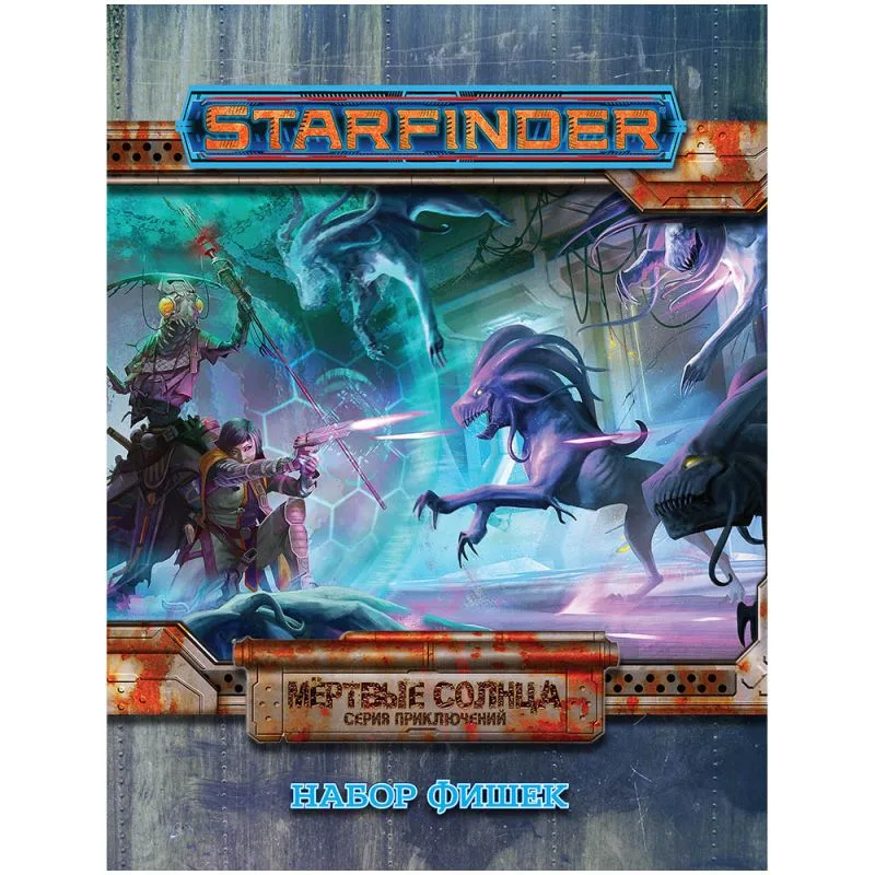 настольная игра Starfinder. Настольная ролевая игра. Серия приключений 