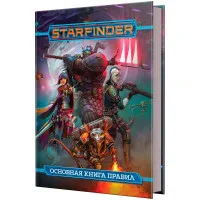 настольная игра Starfinder. Основная книга правил