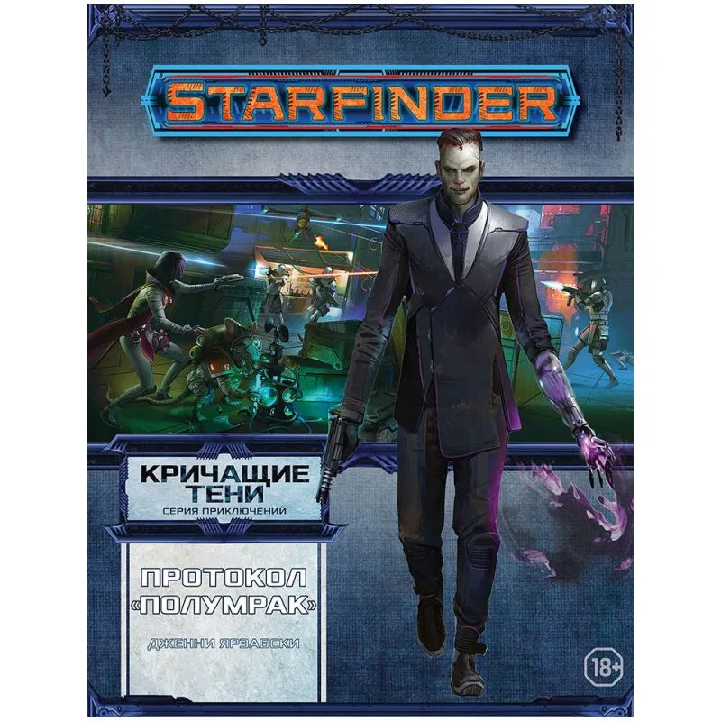 настольная игра Starfinder. Серия приключений 