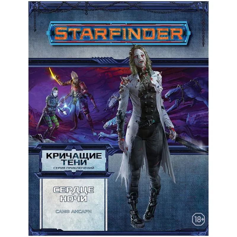 настольная игра Starfinder. Серия приключений 