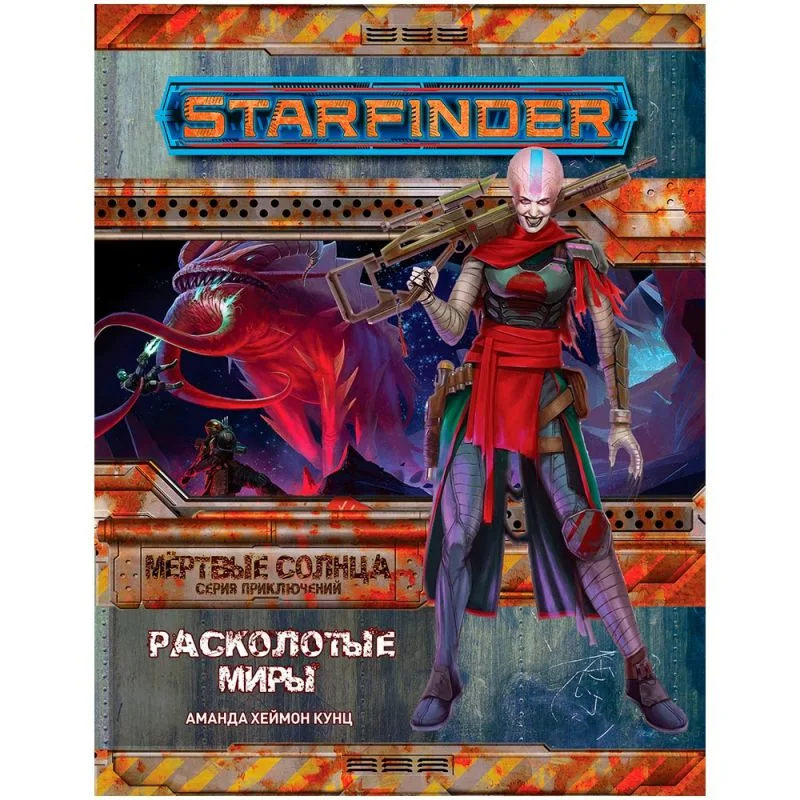 настольная игра Starfinder. Серия приключений 