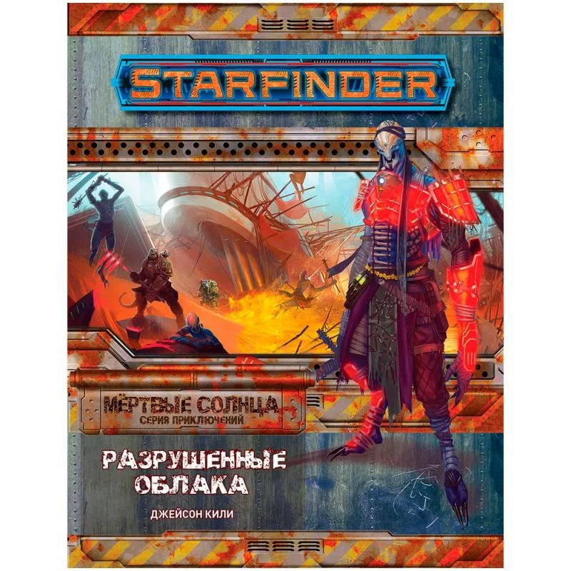 настольная игра Starfinder. Серия приключений 