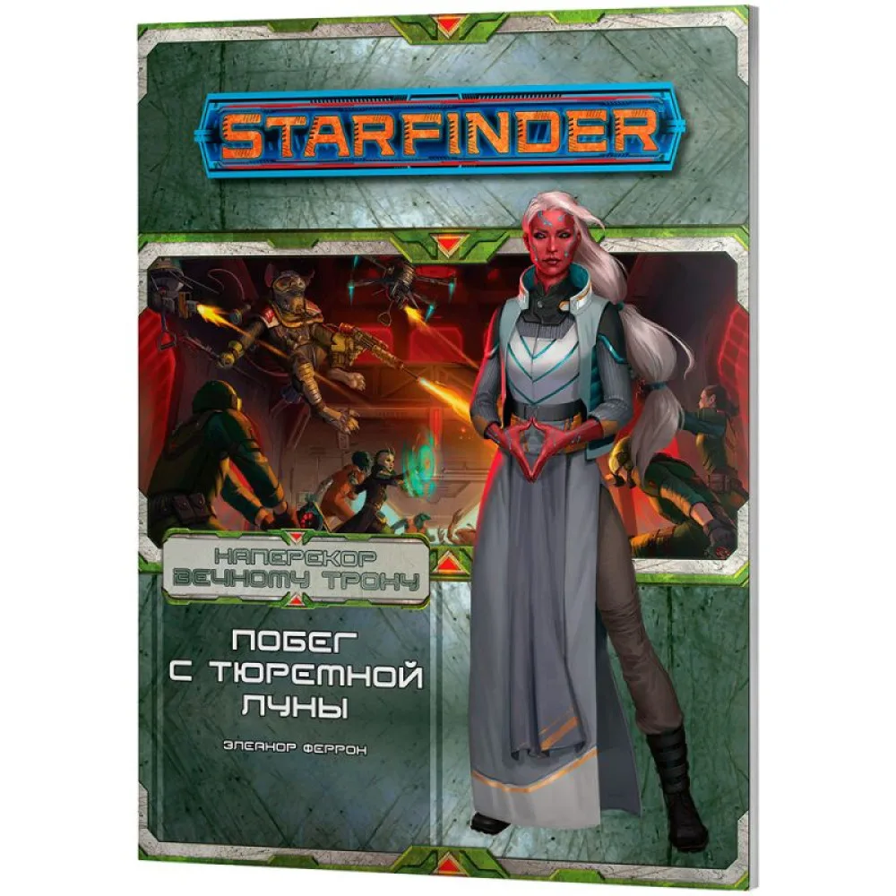 настольная игра Starfinder. Серия приключений 