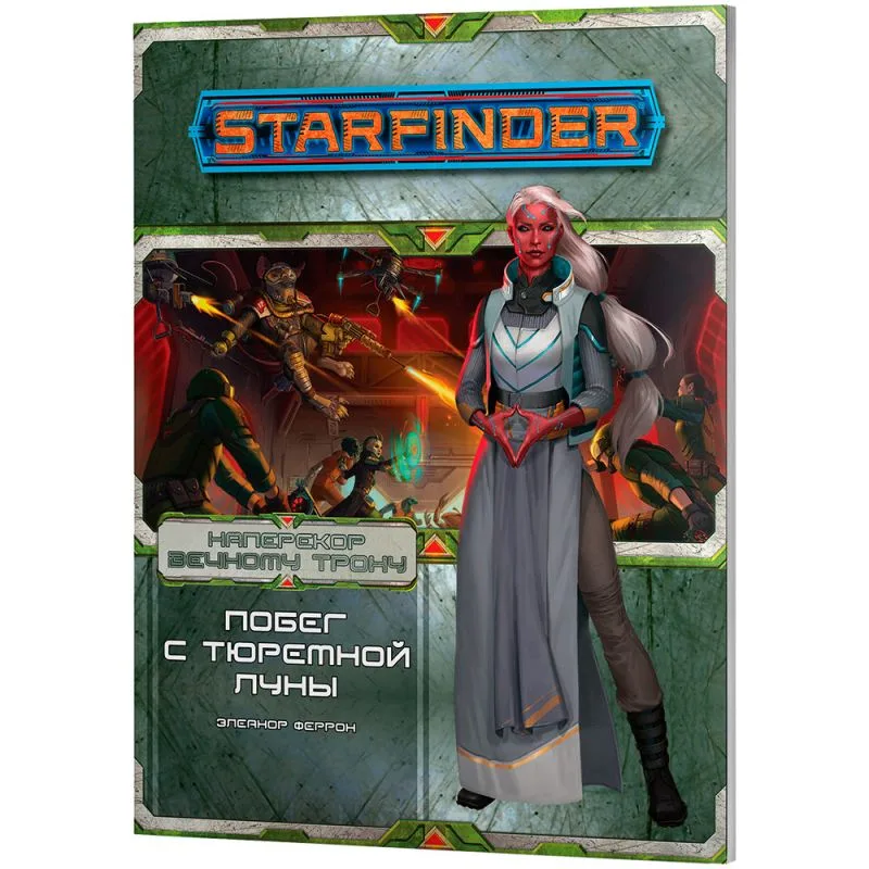 настольная игра Starfinder. Серия приключений 