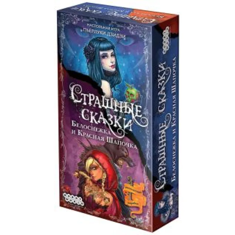 настольная игра Страшные Сказки. Дополнение: Красная Шапочка и Белоснежка