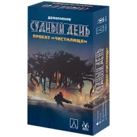 настольная игра Судный день. Дополнение: проект Чистилище