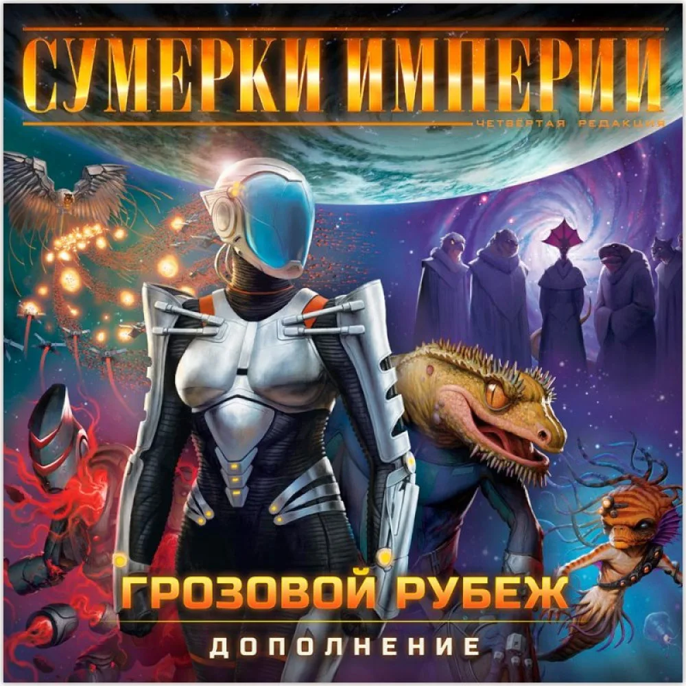 настольная игра Сумерки Империи. Четвёртая редакция. Дополнение: Грозовой Рубеж