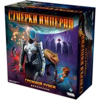 настольная игра Сумерки Империи. Четвёртая редакция. Дополнение: Грозовой Рубеж