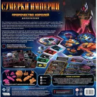 настольная игра Сумерки Империи. Четвёртая редакция. Дополнение: Пророчество Королей
