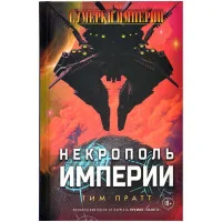 настольная игра Сумерки империи: Некрополь империи