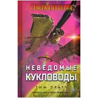 настольная игра Сумерки империи: Неведомые кукловоды