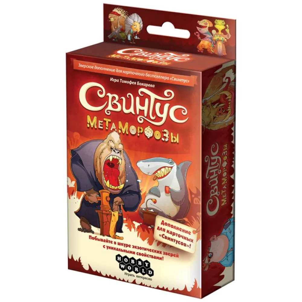 настольная игра Свинтус. Дополнение: Метаморфозы