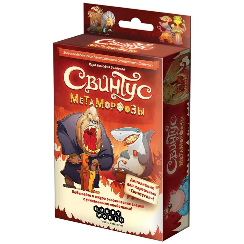 настольная игра Свинтус. Дополнение: Метаморфозы