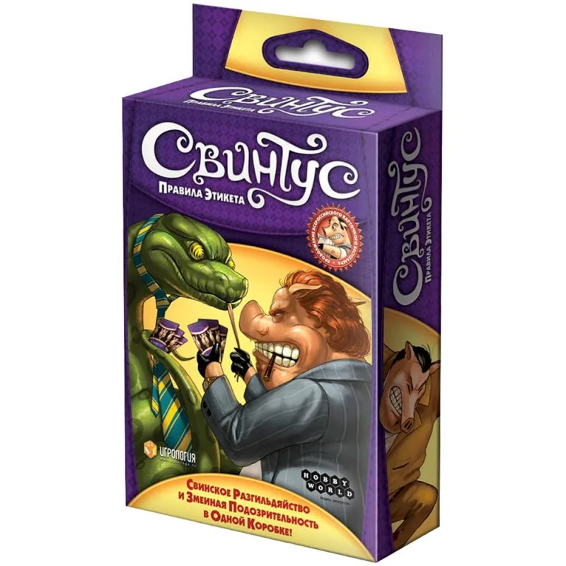 настольная игра Свинтус. Правила Этикета (новая версия)