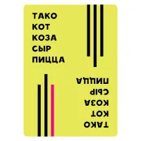 настольная игра Тако, кот, коза, сыр, пицца