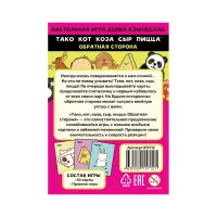 настольная игра Тако, кот, коза, сыр, пицца. Обратная сторона