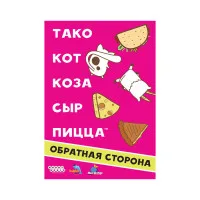 настольная игра Тако, кот, коза, сыр, пицца. Обратная сторона